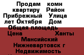 Продам 1 комн. квартиру › Район ­ Прибрежный › Улица ­ 60 лет Октября › Дом ­ 74 › Общая площадь ­ 38 › Цена ­ 2 550 000 - Ханты-Мансийский, Нижневартовск г. Недвижимость » Квартиры продажа   